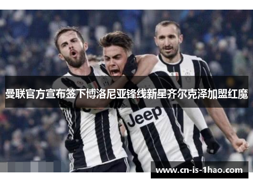 曼联官方宣布签下博洛尼亚锋线新星齐尔克泽加盟红魔 曼联官方宣布签下博洛尼亚锋线新星齐尔克泽加盟红魔