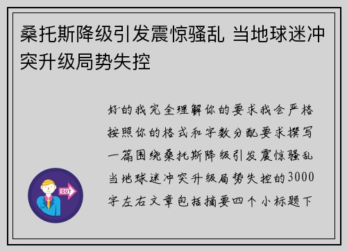 桑托斯降级引发震惊骚乱 当地球迷冲突升级局势失控 桑托斯降级引发震惊骚乱 当地球迷冲突升级局势失控
