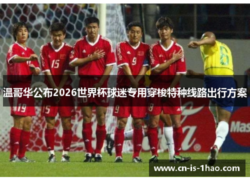 温哥华公布2026世界杯球迷专用穿梭特种线路出行方案 温哥华公布2026世界杯球迷专用穿梭特种线路出行方案