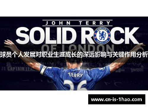 球员个人发展对职业生涯成长的深远影响与关键作用分析