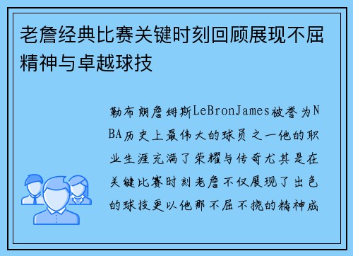 老詹经典比赛关键时刻回顾展现不屈精神与卓越球技