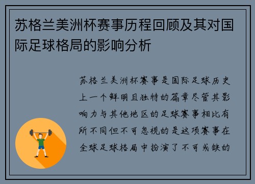 苏格兰美洲杯赛事历程回顾及其对国际足球格局的影响分析