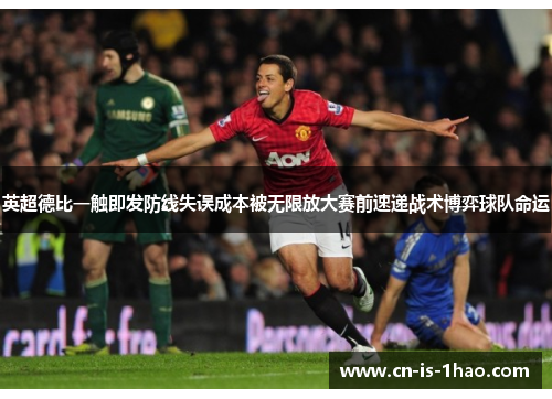 英超德比一触即发防线失误成本被无限放大赛前速递战术博弈球队命运