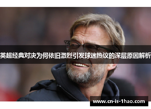 英超经典对决为何依旧激烈引发球迷热议的深层原因解析