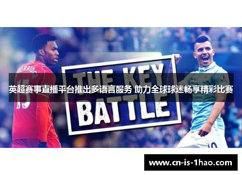 英超赛事直播平台推出多语言服务 助力全球球迷畅享精彩比赛