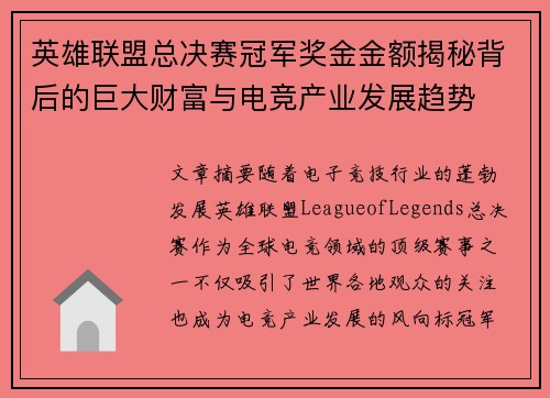 英雄联盟总决赛冠军奖金金额揭秘背后的巨大财富与电竞产业发展趋势