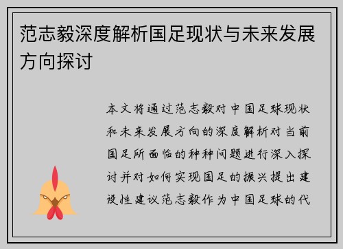 范志毅深度解析国足现状与未来发展方向探讨
