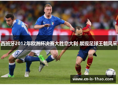 西班牙2012年欧洲杯决赛大胜意大利 展现足球王朝风采