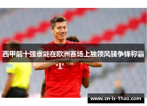 西甲前十强谁能在欧洲赛场上独领风骚争锋称霸