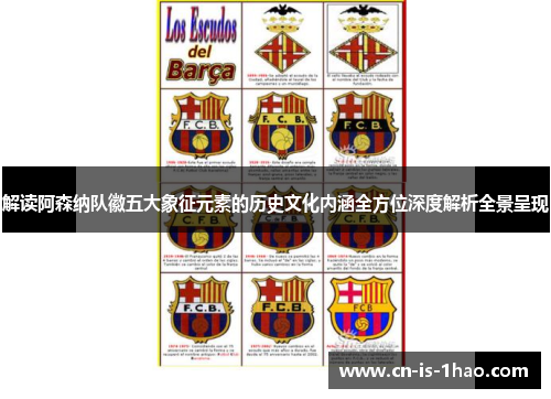 解读阿森纳队徽五大象征元素的历史文化内涵全方位深度解析全景呈现
