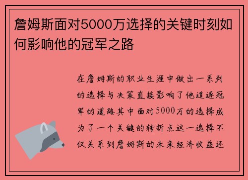 詹姆斯面对5000万选择的关键时刻如何影响他的冠军之路