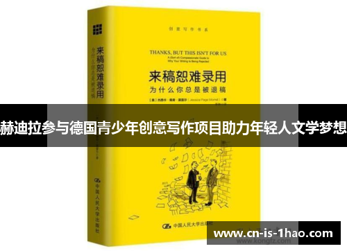 赫迪拉参与德国青少年创意写作项目助力年轻人文学梦想 赫迪拉参与德国青少年创意写作项目助力年轻人文学梦想