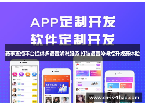 赛事直播平台提供多语言解说服务 打破语言障碍提升观赛体验