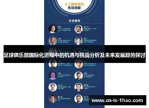 足球俱乐部国际化进程中的机遇与挑战分析及未来发展趋势探讨