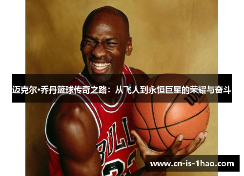 迈克尔·乔丹篮球传奇之路：从飞人到永恒巨星的荣耀与奋斗