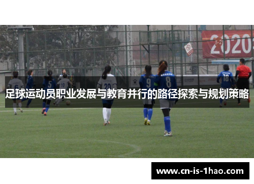 足球运动员职业发展与教育并行的路径探索与规划策略