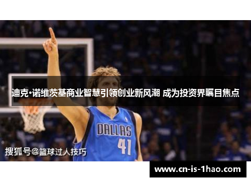 迪克·诺维茨基商业智慧引领创业新风潮 成为投资界瞩目焦点