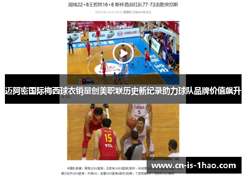 迈阿密国际梅西球衣销量创美职联历史新纪录助力球队品牌价值飙升