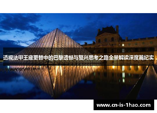 透视法甲王座更替中的巴黎遗憾与复兴思考之路全景解读深度篇纪实
