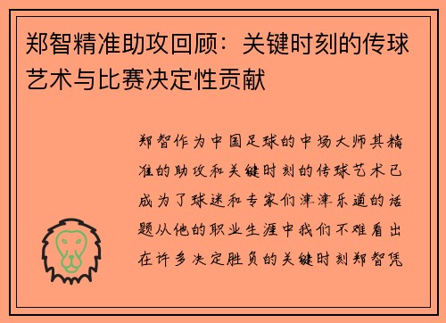 郑智精准助攻回顾：关键时刻的传球艺术与比赛决定性贡献