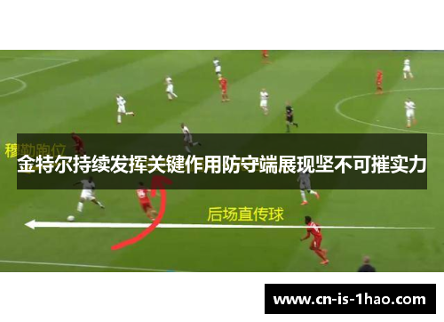 金特尔持续发挥关键作用防守端展现坚不可摧实力