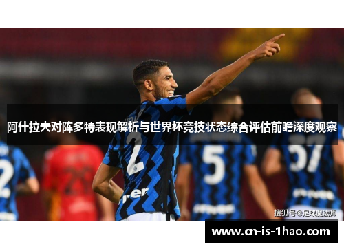 阿什拉夫对阵多特表现解析与世界杯竞技状态综合评估前瞻深度观察