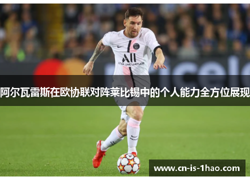 阿尔瓦雷斯在欧协联对阵莱比锡中的个人能力全方位展现 阿尔瓦雷斯在欧协联对阵莱比锡中的个人能力全方位展现
