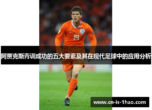 阿贾克斯青训成功的五大要素及其在现代足球中的应用分析
