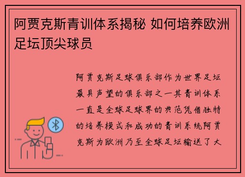 阿贾克斯青训体系揭秘 如何培养欧洲足坛顶尖球员