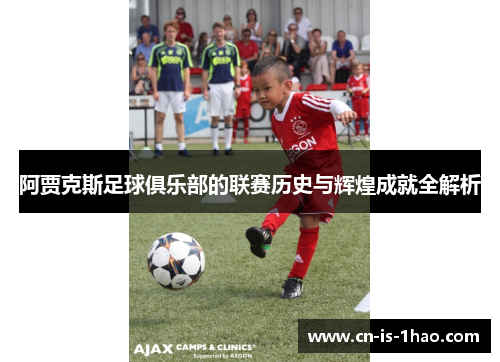 阿贾克斯足球俱乐部的联赛历史与辉煌成就全解析