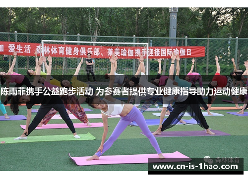 陈雨菲携手公益跑步活动 为参赛者提供专业健康指导助力运动健康 陈雨菲携手公益跑步活动 为参赛者提供专业健康指导助力运动健康