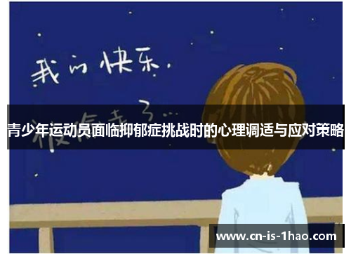 青少年运动员面临抑郁症挑战时的心理调适与应对策略