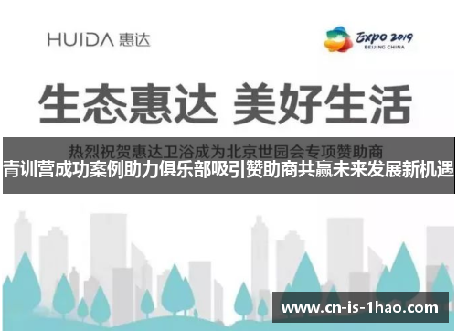 青训营成功案例助力俱乐部吸引赞助商共赢未来发展新机遇 青训营成功案例助力俱乐部吸引赞助商共赢未来发展新机遇