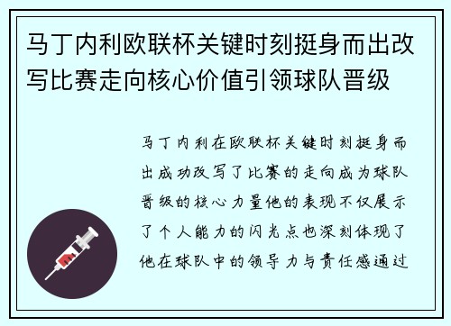 马丁内利欧联杯关键时刻挺身而出改写比赛走向核心价值引领球队晋级