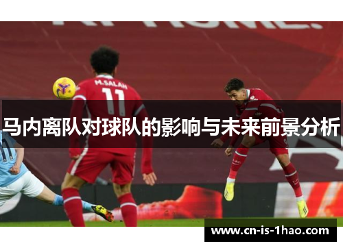 马内离队对球队的影响与未来前景分析