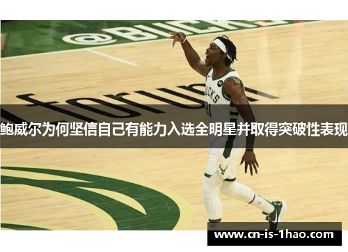 鲍威尔为何坚信自己有能力入选全明星并取得突破性表现