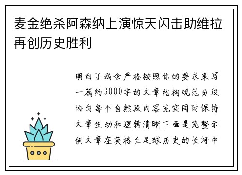 麦金绝杀阿森纳上演惊天闪击助维拉再创历史胜利