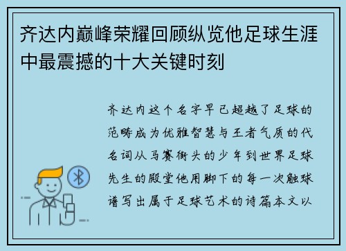齐达内巅峰荣耀回顾纵览他足球生涯中最震撼的十大关键时刻