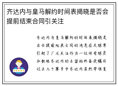 齐达内与皇马解约时间表揭晓是否会提前结束合同引关注