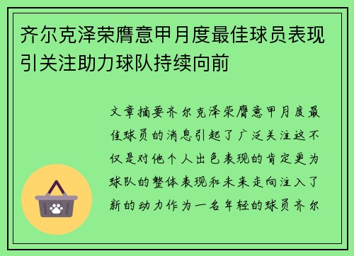 齐尔克泽荣膺意甲月度最佳球员表现引关注助力球队持续向前