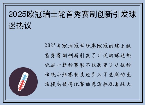 2025欧冠瑞士轮首秀赛制创新引发球迷热议