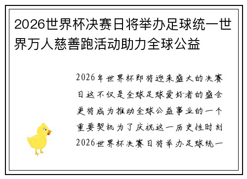 2026世界杯决赛日将举办足球统一世界万人慈善跑活动助力全球公益