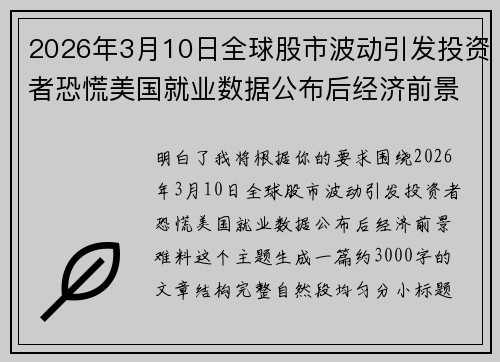 2026年3月10日全球股市波动引发投资者恐慌美国就业数据公布后经济前景难料