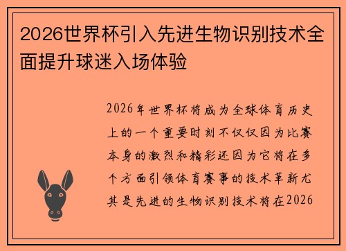2026世界杯引入先进生物识别技术全面提升球迷入场体验