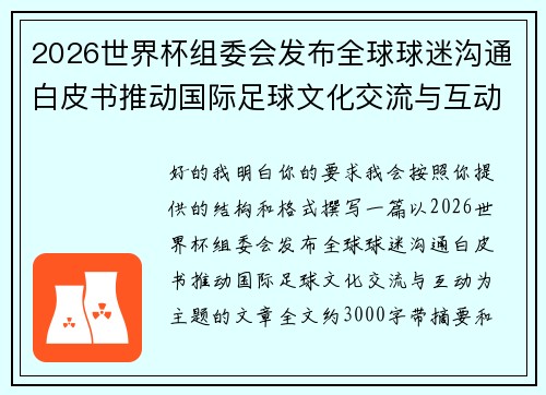 2026世界杯组委会发布全球球迷沟通白皮书推动国际足球文化交流与互动