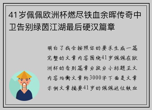 41岁佩佩欧洲杯燃尽铁血余晖传奇中卫告别绿茵江湖最后硬汉篇章 41岁佩佩欧洲杯燃尽铁血余晖传奇中卫告别绿茵江湖最后硬汉篇章