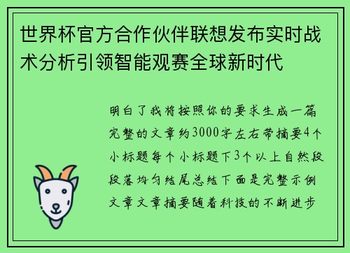 世界杯官方合作伙伴联想发布实时战术分析引领智能观赛全球新时代