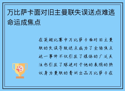 万比萨卡面对旧主曼联失误送点难逃命运成焦点