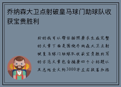 乔纳森大卫点射破皇马球门助球队收获宝贵胜利