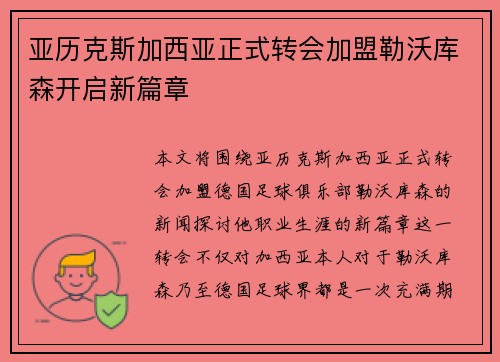 亚历克斯加西亚正式转会加盟勒沃库森开启新篇章